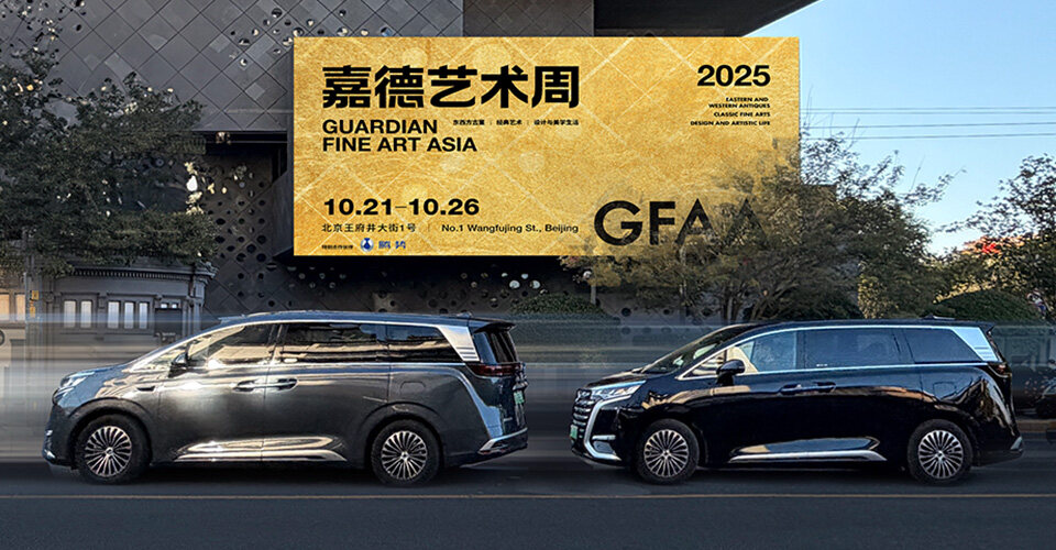 博天堂官方网站x嘉德艺术周、上海双车展